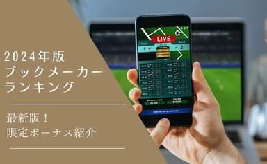 高オッズと爆速出金を誇る海外ブックメーカーおすすめ比較ガイド