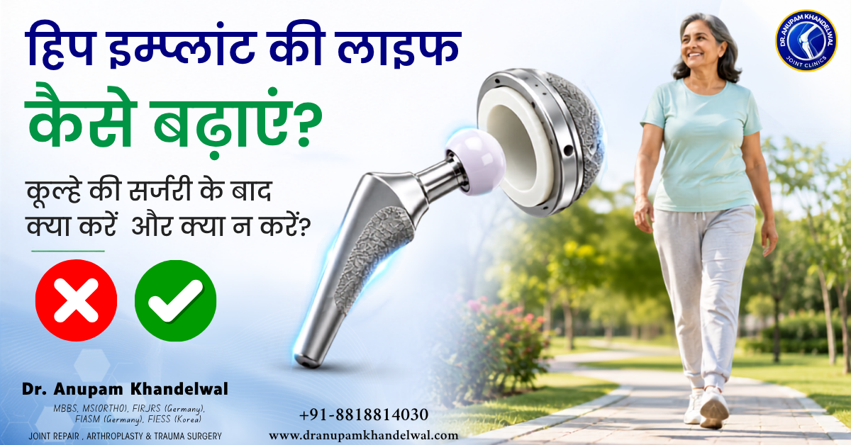 हिप सर्जरी के बाद घर लौटने पर किन बातों का रखें ध्यान? आसान रिकवरी के लिए उपयोगी गाइड