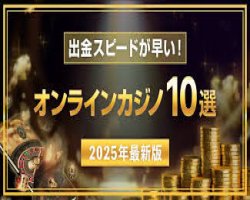 オンラインカジノで出金を早くする方法【2026年最新版】