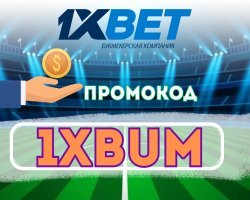 Промокод на Ставку 1xBet 2026: ACEBIG