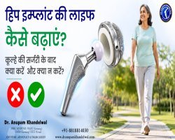 हिप सर्जरी के बाद घर लौटने पर किन बातों का रखें ध्यान? आसान रिकवरी के लिए उपयोगी गाइड
